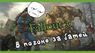 Fallout 3 В погоне за батей