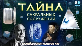 Тайна сакральных сооружений | Калейдоскоп фактов 30