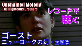 ゴースト/ニューヨークの幻・エンディング （Unchained Melody） / The Righteous Brothers【シングルレコード盤・33rpm】