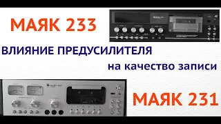 Маяк 231 в паре с  Маяк 233   влияние  на  качество записи  преда записи  и голов  Часть  1  инсталл