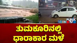 ತುಮಕೂರಿನ ಹಲವೆಡೆ ಧಾರಾಕಾರ ಮಳೆ | Heavy Rain In Tumkur | Public TV