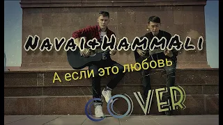 HammAli & Navai А если это любовь (cover)