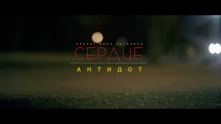 СЕРДЦЕ - АНТИДОТ | CERDTSE - ANTIDOTE (2020)