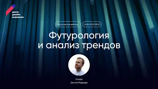 Футурология и анализ трендов: открытый эфир Данилой Медведевым. Центр дизайн-мышления.