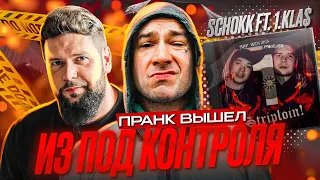 SCHOKK ft. 1.KLA$ - Striploin! ПРАНК, КОТОРЫЙ ВЫШЕЛ ИЗ ПОД КОНТРОЛЯ?