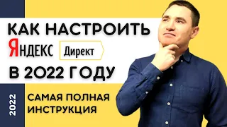 Настройка Яндекс Директ 2022 | Контекстная реклама Яндекс Директ простыми словами