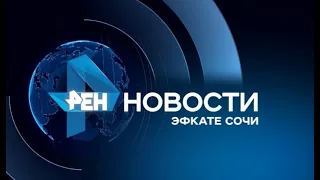 Новости Сочи (Эфкате РЕН ТВ REN TV) Выпуск от 01.08.2018
