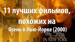 11 лучших фильмов, похожих на Осень в Нью-Йорке (2000)