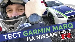 Обзор часов Garmin MARQ Driver на Nissan GTR