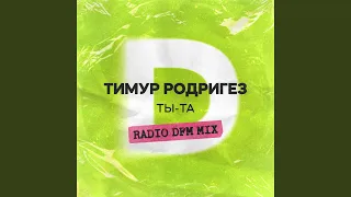 ТЫ-ТА (Radio DFM Mix)