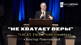 "Не хватает веры" - Виктор Павловский