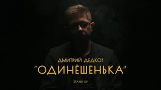 Дмитрий Дедков "Одинёшенька" | STAND UP КОНЦЕРТ