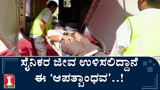 ಯೋಧರ ಪ್ರಾಣ ಉಳಿಸಲು ಪಣತೊಟ್ಟ ‘ಆಪತ್ಬಾಂಧವ’.. | Aero India 2019 | HAL Air Ambulance