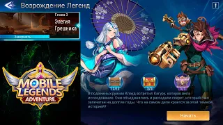 Возрождение Легенд - Глава 3. Элегия Грешника 👉 Mobile Legends: Adventure