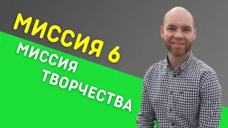 Сюцай Миссия  6. Миссия Творчества.