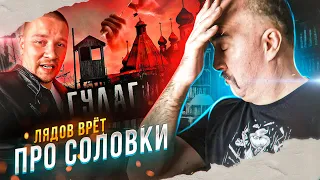 Лядов, Соловки - родина нашего страха.