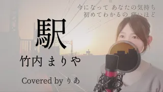 駅／竹内まりや【歌詞付き・フル】（covered by りあ）原曲キー＋３