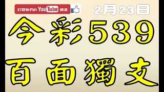 2月23日 上期中16 17 37 今彩539 百面獨支