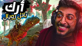 Ark Survival of the Fittest | واخيرا ارك طور الباتل رويال 😍 الطور ممتع مره