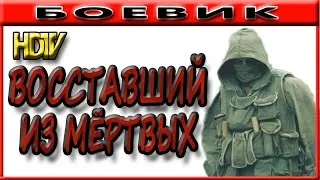 Боевики Восставший из мертвых  2017. Русские боевики/военные фильмы/премьеры