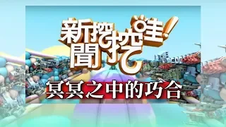 新聞挖挖哇：冥冥之中的巧合20180725（高仁和、狄志偉、蕭友信、顏維勳、林正義）