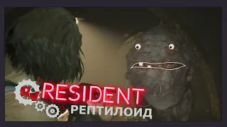 Рептилоид - Resident Evil 3 Remake