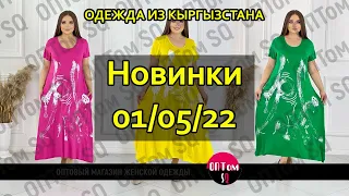 01/05/22: обзор новинок женской одежды из Кыргызстана оптом