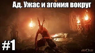 Agony Прохождение Серия 1 (Ад. Ужас и агония вокруг)