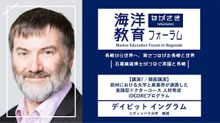 【講演7】欧州における大学と産業界が連携した実践型ドクターコース 人材育成 IDCOREプログラム ｜デイビット イングラム（エディンバラ大学）｜第72回海洋教育フォーラム 長崎