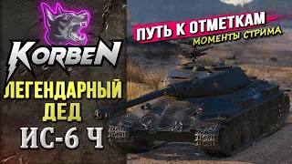 ЛЕГЕНДАРНЫЙ ДЕД • ИС-6 Ч ◄Новый путь к отметкам►