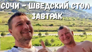 МНЕ ПЕРЕВЕЛИ 34 000 ПРОСЯТ ВЕРНУТЬ ЧТО ДЕЛАТЬ #СОЧИ - ЗАВТРАК ШВЕДСКИЙ СТОЛ! СОЧИ ПАРК ОТЕЛЬ! #АДЛЕР