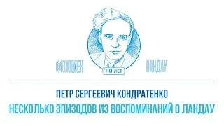 Феномен Ландау. Петр Сергеевич Кондратенко - "Несколько эпизодов из воспоминаний о Ландау"