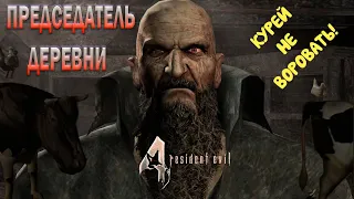 ПЕРВЫЙ ПАРЕНЬ НА ДЕРЕВНЕ | RESIDENT EVIL 4 | ЧАСТЬ 3