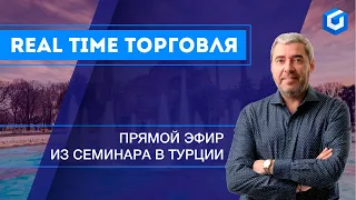 Real Time торговля с Александром Герчиком. Семинар в Турции.