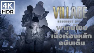 Resident Evil Village Shadows of Rose พากย์ไทย 4KHDR ฉบับรวมเนื้อเรื่องหลัก รวมคัตซีน เต็มเรื่อง