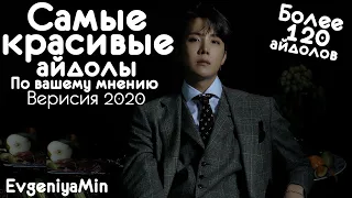 САМЫЕ КРАСИВЫЕ АЙДОЛЫ ВЕРСИЯ 2020 | ИТОГИ ГОЛОСОВАНИЯ | KPOP