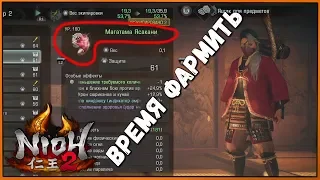 Где и как фармить аксессуары в Nioh 2 | Магатама Ясакани | Yasakani Magatama