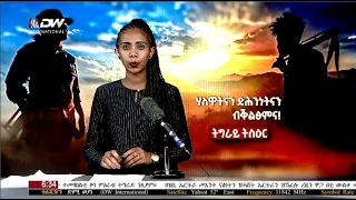 DW International ትግርኛ ዜና ሰዓት 06:30፣ 17 ግንቦት 2014 ዓ/ም