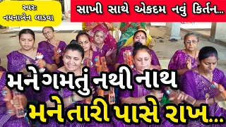 મને ગમતું નથી નાથ મને તારી પાંસે રાખ || નીચે લખેલું છે કિર્તન || કષ્ટભંજન કિર્તન