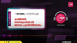 ക​​ശ്​​​മീ​​രി​​ൽ ഭ​​ര​​ണ​​മു​​റ​​പ്പി​​ക്കാ​​ൻ മ​​ണ്ഡ​​ല പു​​ന​​ർ​​നി​​ർ​​ണ​​യം | Editorial