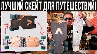 ЛУЧШИЙ СКЕЙТ ДЛЯ ПУТЕШЕСТВИЙ! Складной скейт Борд Ап board up // Кейси Найстат