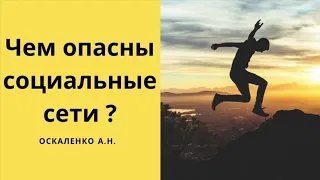 Чем опасны социальные сети | Пример из проповеди Оскаленко А.Н. МСЦЕХБ