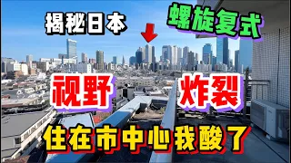 日本市中心这种复式双层大公寓！看完谁不想住？