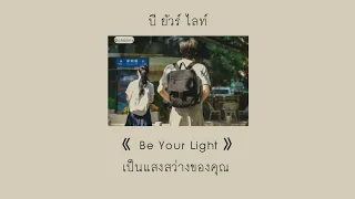 [Thaisub/ซับไทย] Be Your Light | ost. แอบรักให้เธอรู้ - 马伯骞