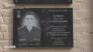 В брянском поселке Бытошь увековечили память погибшего в СВО Руслана Зарипова