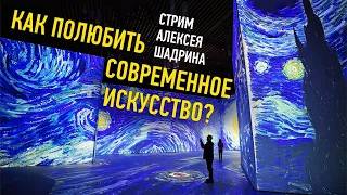 Как полюбить современное искусство? Алексей Шадрин