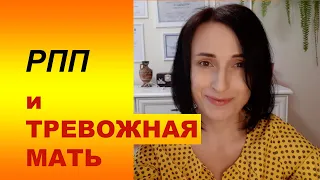 Тревожная мать. Психология РПП