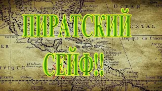 ЛЕГЕНДАРНЫЙ ПИРАТСКИЙ СЕЙФ ОСТРОВ КОКОС