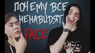 ПОЧЕМУ ВСЕ НЕНАВИДЯТ FACE