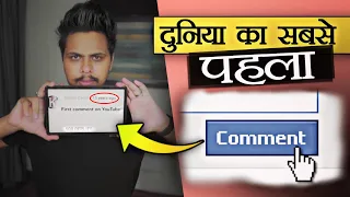 दुनिया का सबसे पहला Comment | Who made the first comment on YouTube? | KBH 49 [4K]